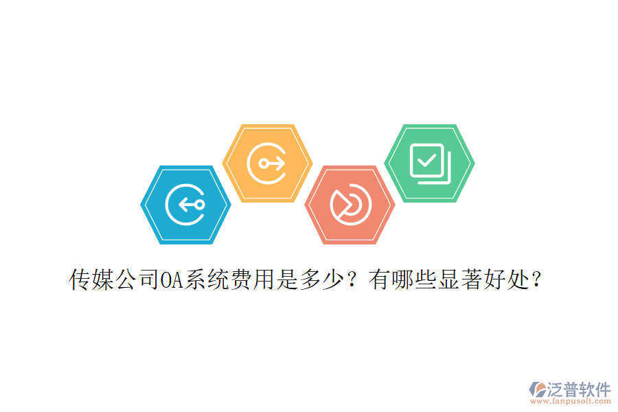  傳媒公司OA系統(tǒng)費用是多少？有哪些顯著好處？