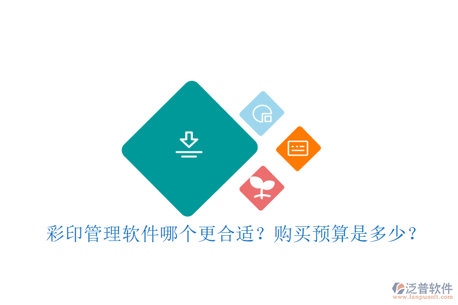 彩印管理軟件哪個(gè)更合適？購(gòu)買預(yù)算是多少？