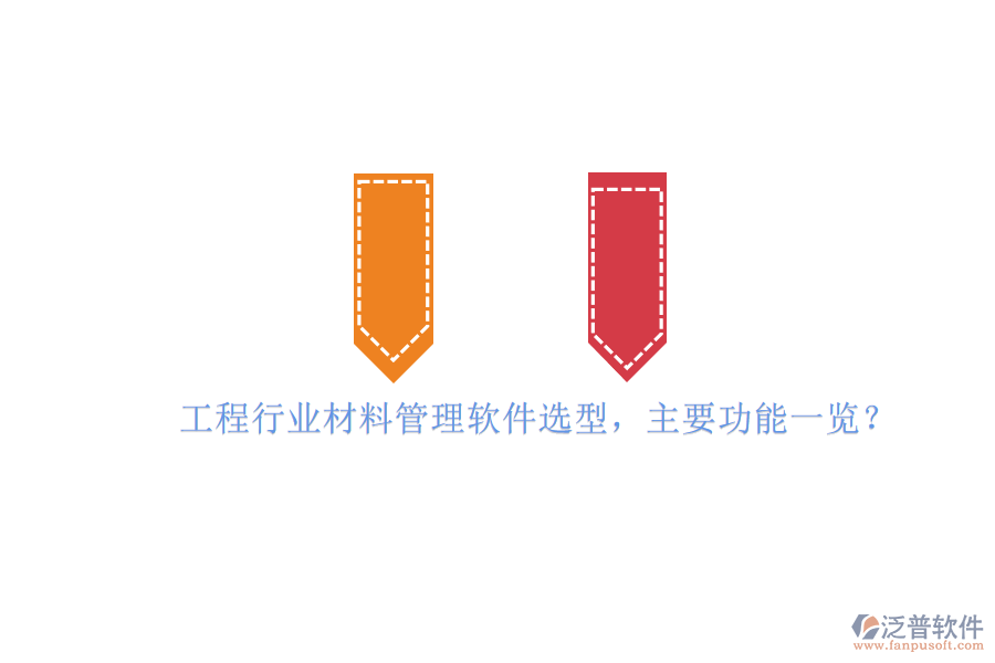 工程行業(yè)材料管理軟件選型，主要功能一覽?
