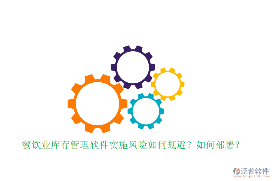 餐飲業(yè)庫存管理軟件實(shí)施風(fēng)險(xiǎn)如何規(guī)避？如何部署？
