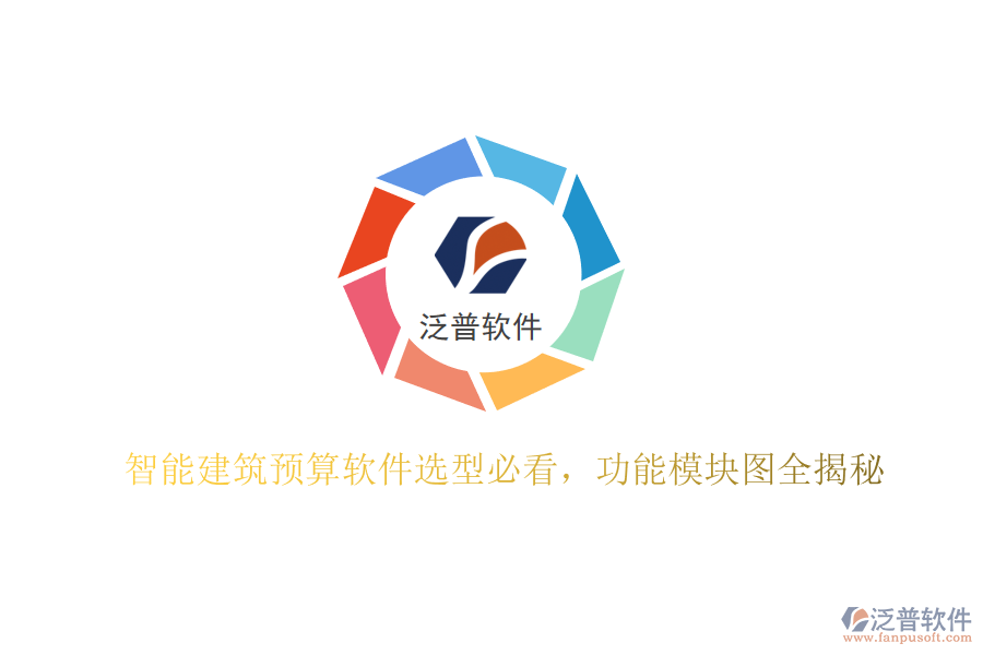 智能建筑預(yù)算軟件選型必看，功能模塊圖全揭秘