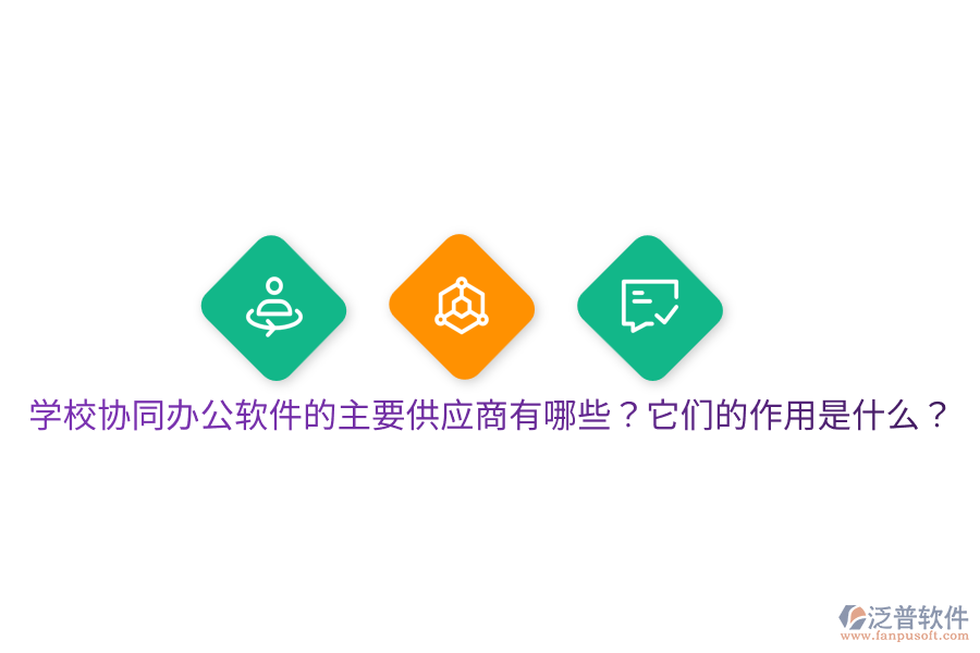  學(xué)校協(xié)同辦公軟件的主要供應(yīng)商有哪些？它們的作用是什么？