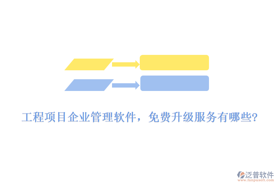 工程項(xiàng)目企業(yè)管理軟件，免費(fèi)升級(jí)服務(wù)有哪些?