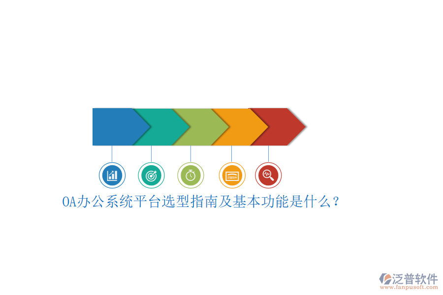 OA辦公系統(tǒng)平臺(tái)選型指南及基本功能是什么？