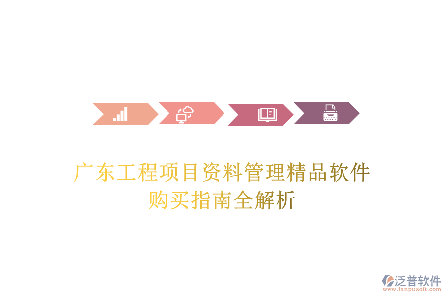 廣東工程項(xiàng)目資料管理精品軟件，購(gòu)買(mǎi)指南全解析