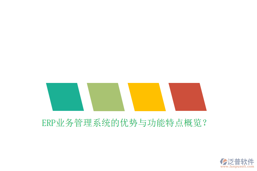 ERP業(yè)務(wù)管理系統(tǒng)的優(yōu)勢與功能特點(diǎn)概覽？