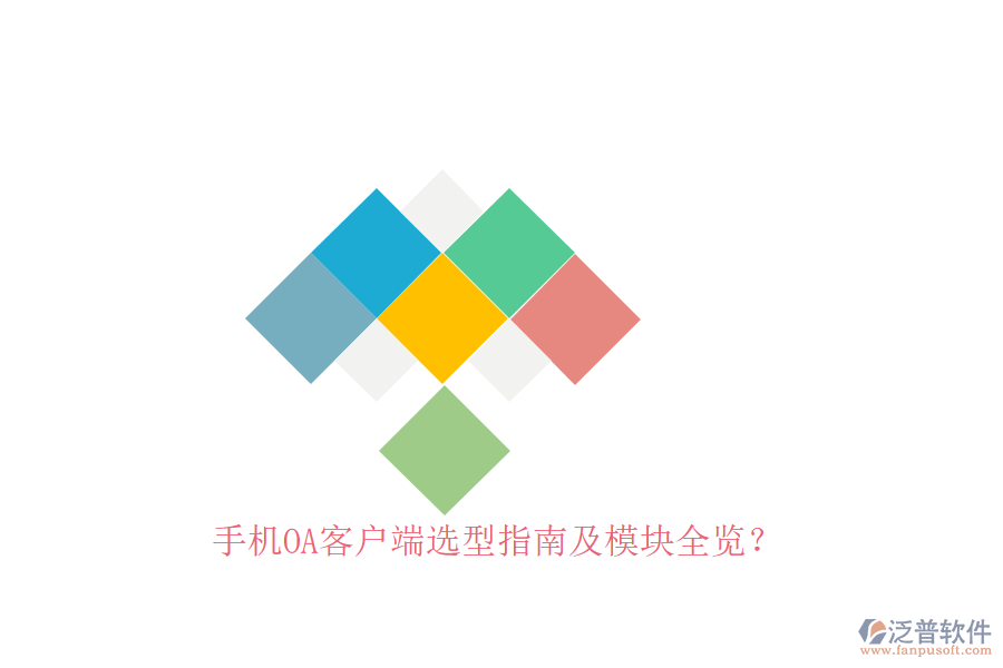 手機(jī)OA客戶端選型指南及模塊全覽？