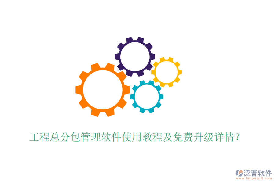 工程總分包管理軟件使用教程及免費(fèi)升級(jí)詳情？