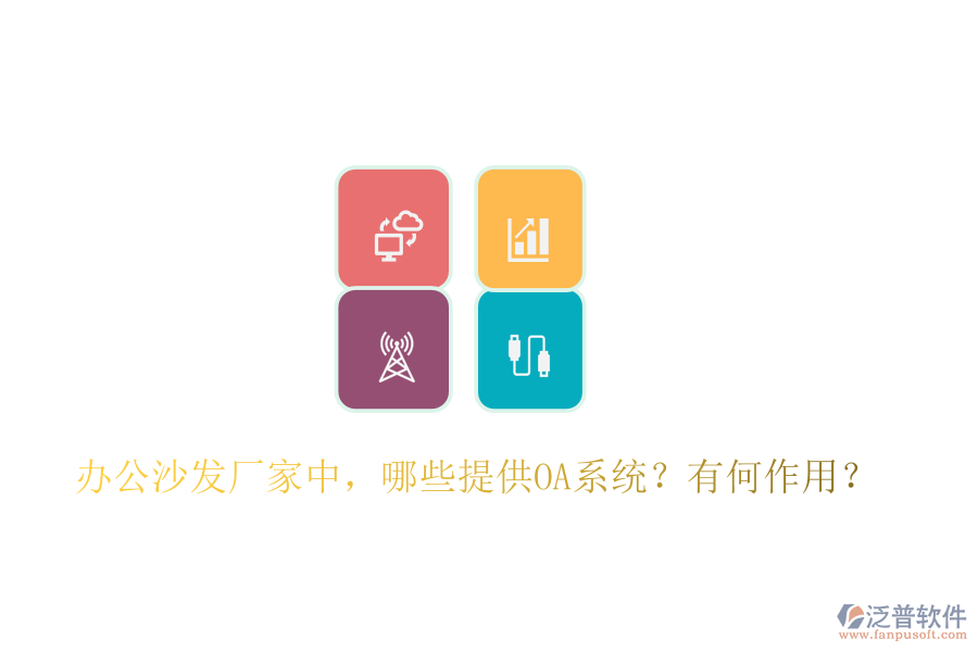 辦公沙發(fā)廠家中，哪些提供OA系統(tǒng)？有何作用？
