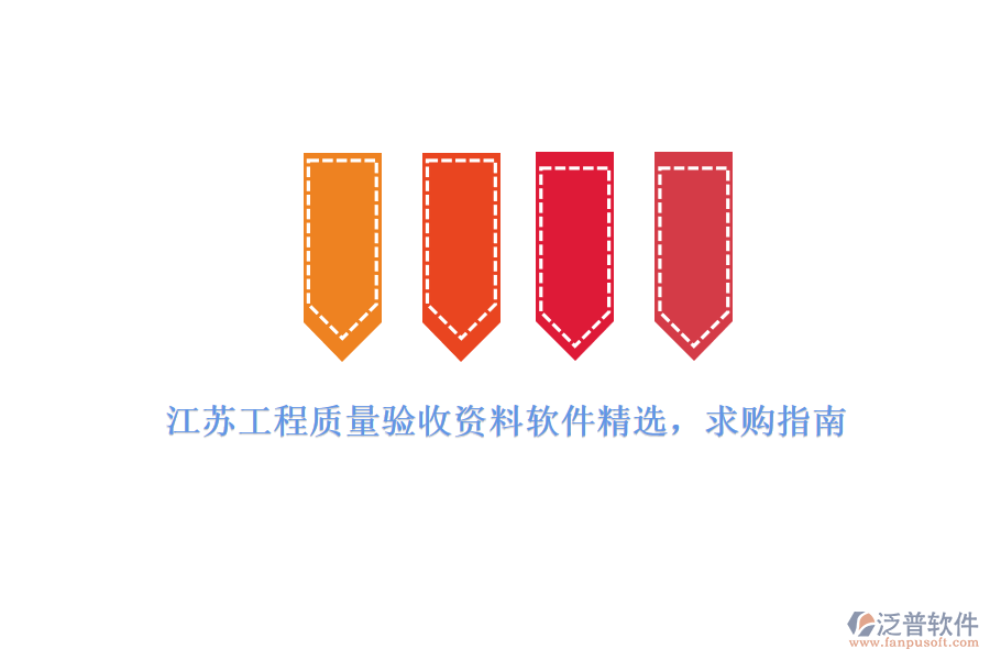 江蘇工程質(zhì)量驗(yàn)收資料軟件精選，求購(gòu)指南