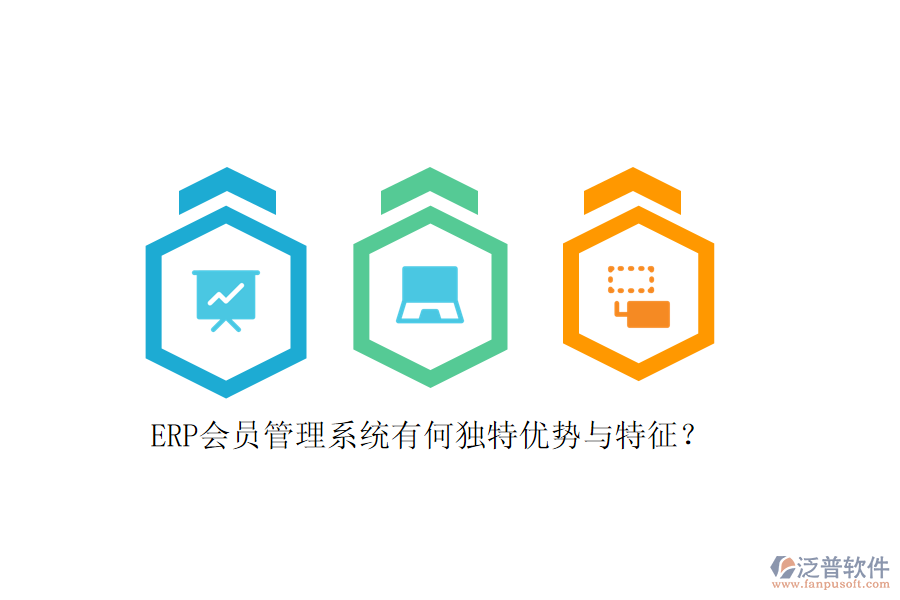 ERP會(huì)員管理系統(tǒng)有何獨(dú)特優(yōu)勢(shì)與特征？