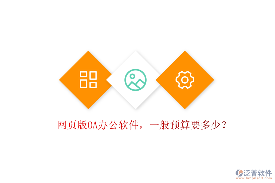 網(wǎng)頁版OA辦公軟件，一般預(yù)算要多少？