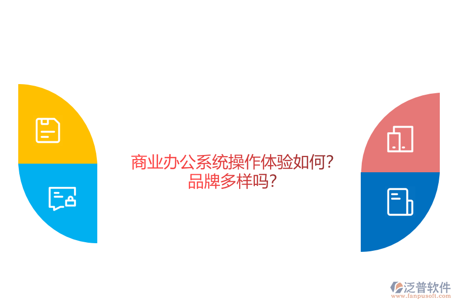 商業(yè)辦公系統(tǒng)操作體驗如何？品牌多樣嗎？