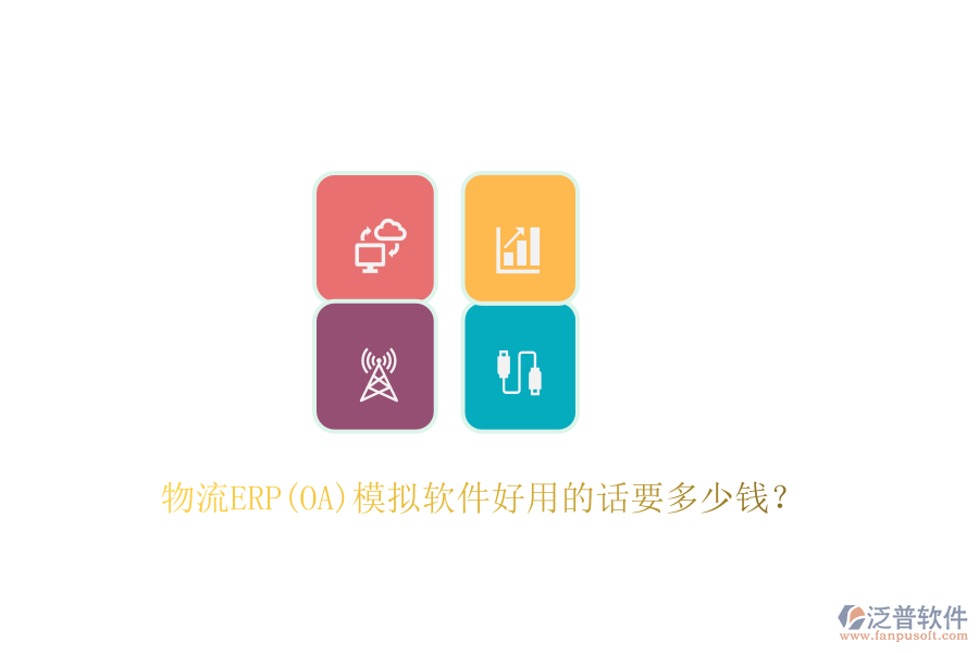 物流ERP(OA)模擬軟件好用的話要多少錢？