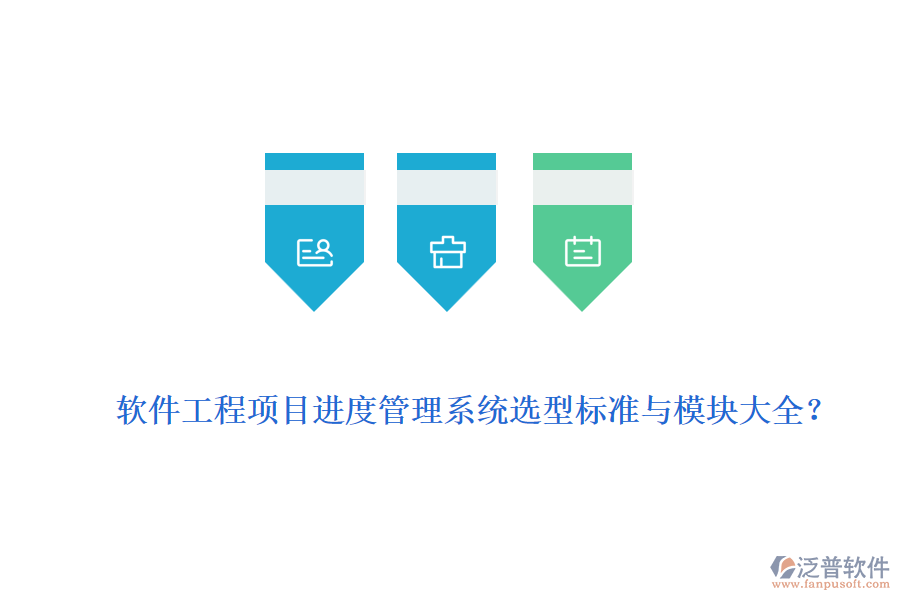 軟件工程項目進度管理系統(tǒng)選型標準與模塊大全？