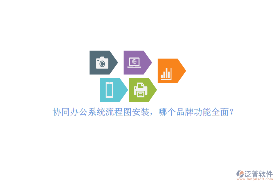 協(xié)同辦公系統(tǒng)流程圖安裝，哪個(gè)品牌功能全面？