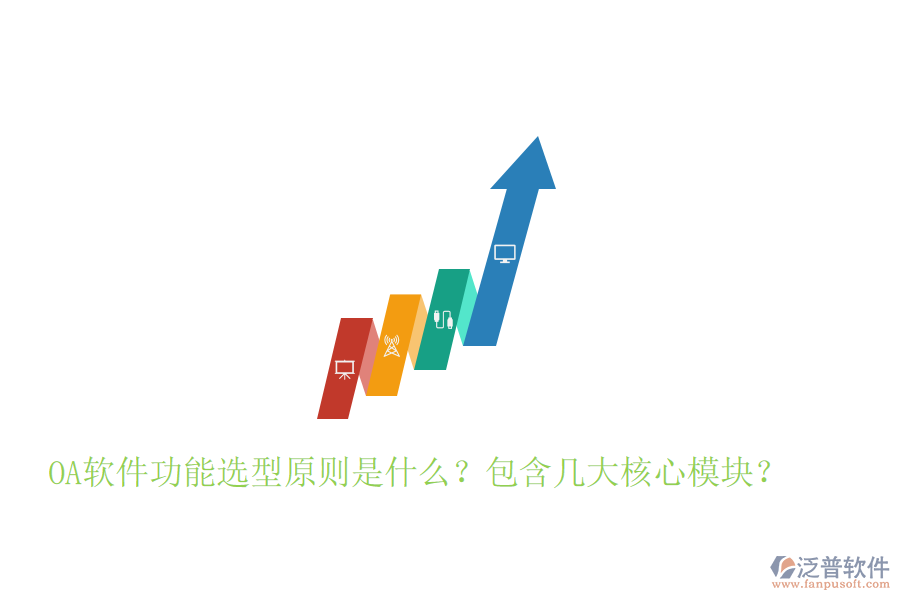  OA軟件功能選型原則是什么？包含幾大核心模塊？