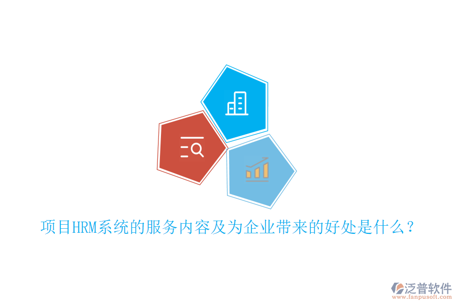 項目HRM系統(tǒng)的服務(wù)內(nèi)容及為企業(yè)帶來的好處是什么？