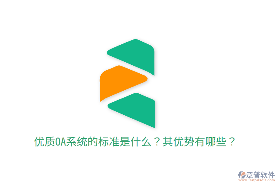  優(yōu)質OA系統(tǒng)的標準是什么？其優(yōu)勢有哪些？