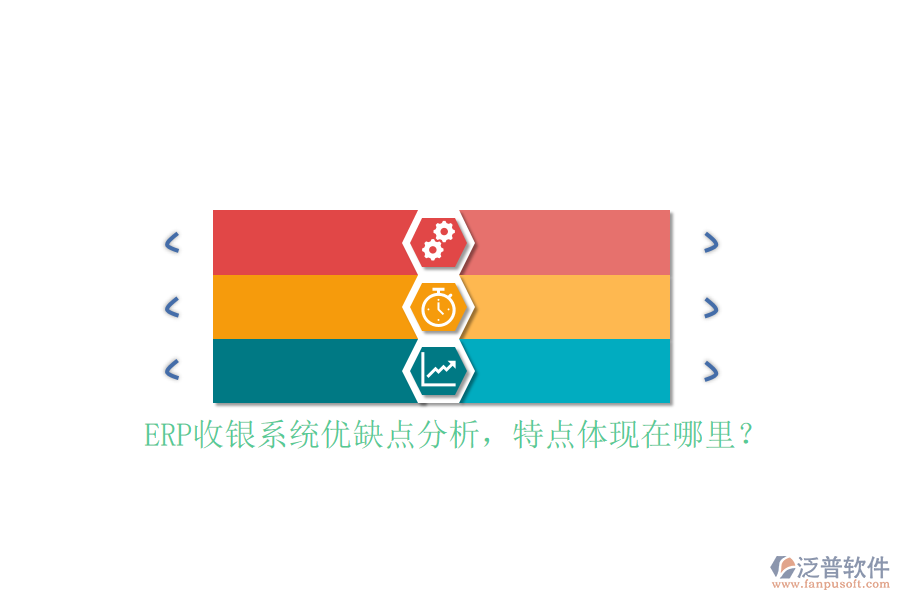 ERP收銀系統(tǒng)優(yōu)缺點分析，特點體現(xiàn)在哪里？