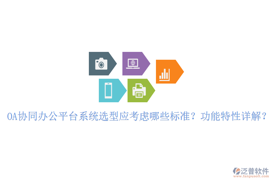  OA協(xié)同辦公平臺(tái)系統(tǒng)選型應(yīng)考慮哪些標(biāo)準(zhǔn)？功能特性詳解？