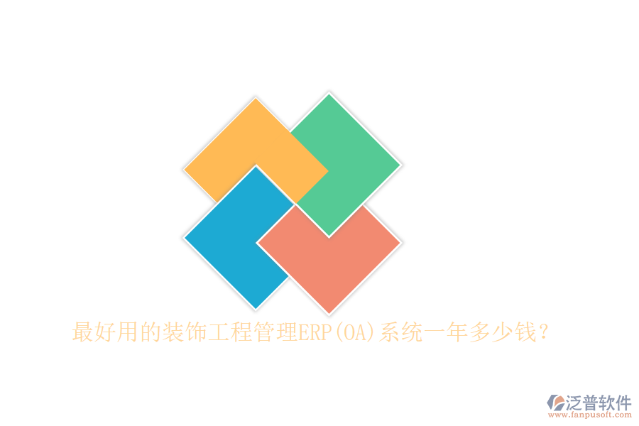 最好用的裝飾工程管理ERP(OA)系統(tǒng)一年多少錢？