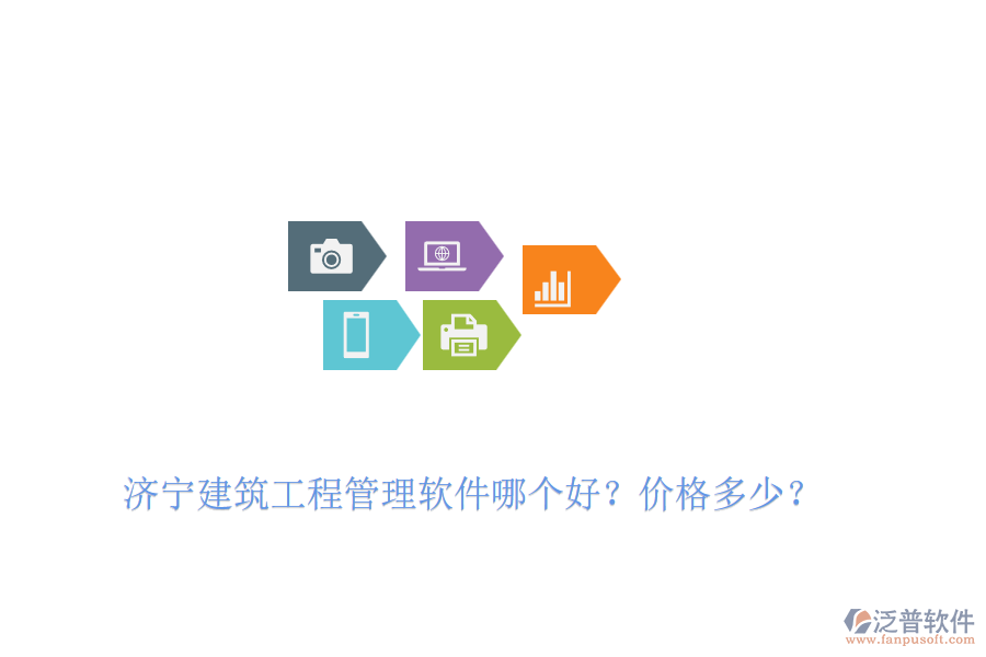 濟(jì)寧建筑工程管理軟件哪個(gè)好？?jī)r(jià)格多少？