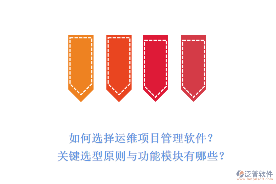 如何選擇運(yùn)維項(xiàng)目管理軟件？關(guān)鍵選型原則與功能模塊有哪些？