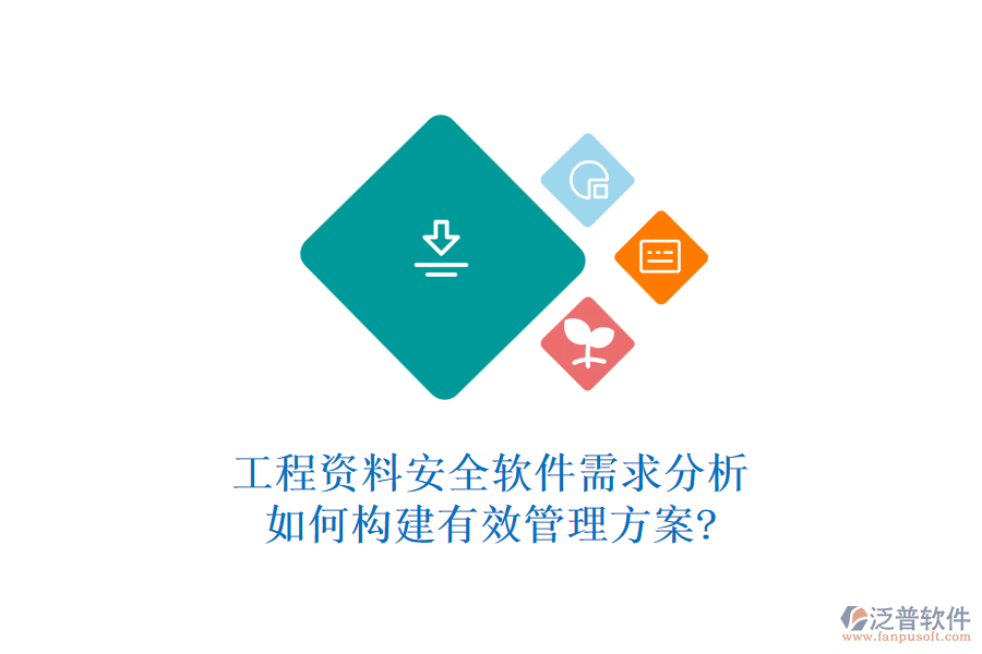 工程資料安全軟件需求分析，如何構(gòu)建有效管理方案?