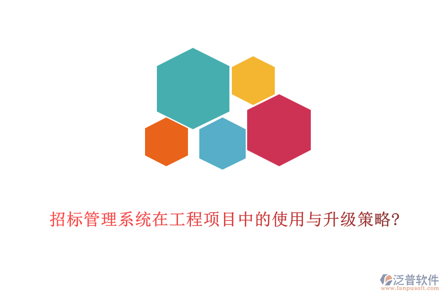 招標(biāo)管理系統(tǒng)在工程項(xiàng)目中的使用與升級(jí)策略?