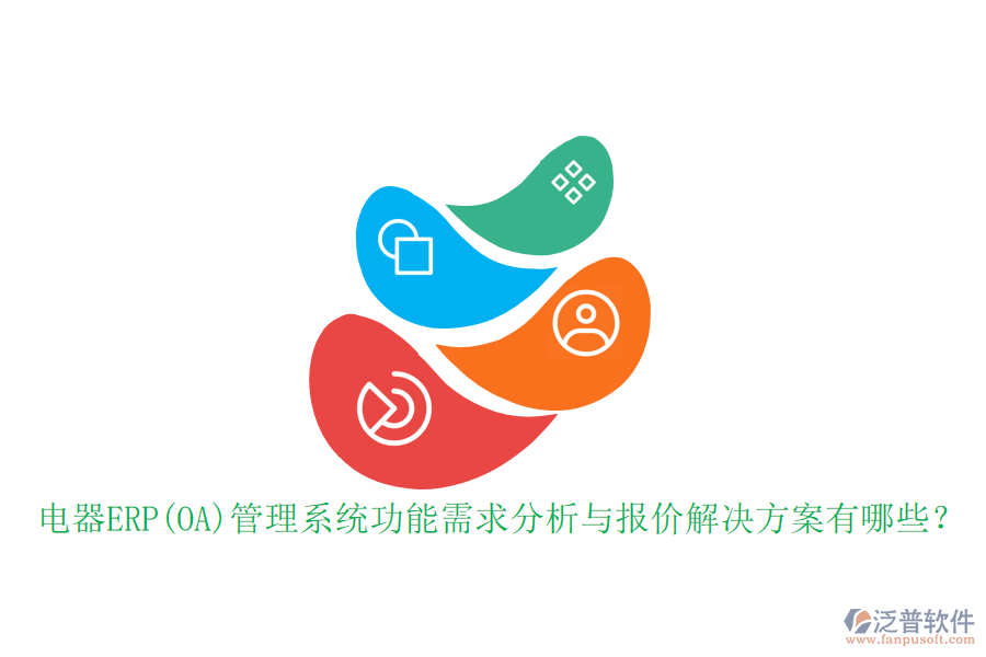 電器ERP(OA)管理系統(tǒng)功能需求分析與報(bào)價(jià)解決方案有哪些？