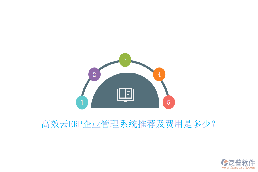 高效云ERP企業(yè)管理系統(tǒng)推薦及費用是多少？