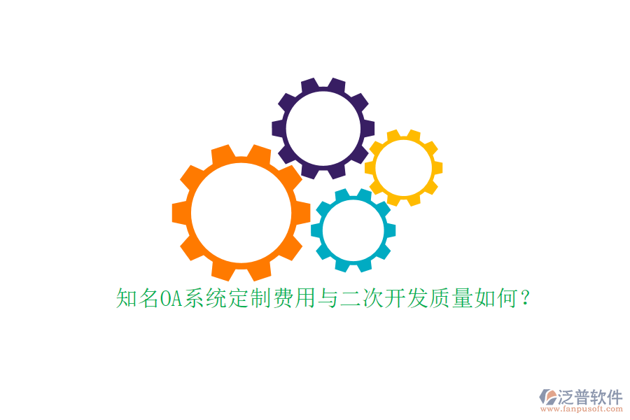 知名OA系統(tǒng)定制費(fèi)用與二次開發(fā)質(zhì)量如何？