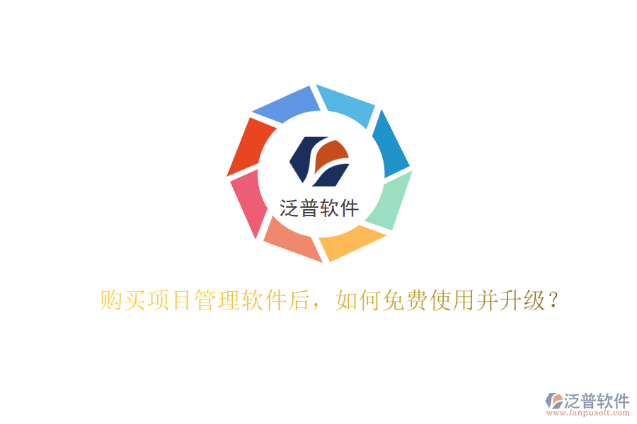 購買項(xiàng)目管理軟件后，如何免費(fèi)使用并升級(jí)?