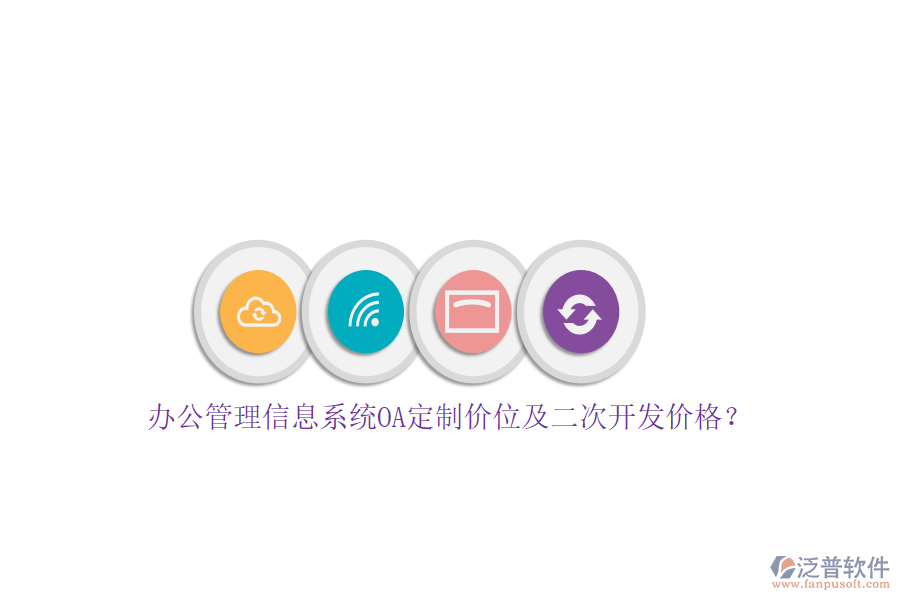 辦公管理信息系統(tǒng)OA定制價位及<a href=http://napavibes.com/Implementation/kaifa/ target=_blank class=infotextkey>二次開發(fā)</a>價格？