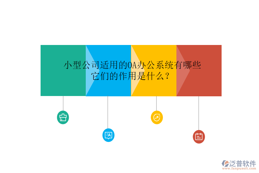 小型公司適用的<a href=http://napavibes.com/oa/ target=_blank class=infotextkey>OA辦公系統(tǒng)</a>有哪些，它們的作用是什么？