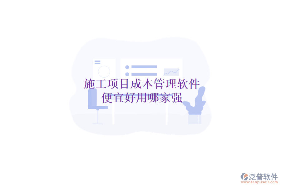 施工項(xiàng)目成本管理軟件，便宜好用哪家強(qiáng)