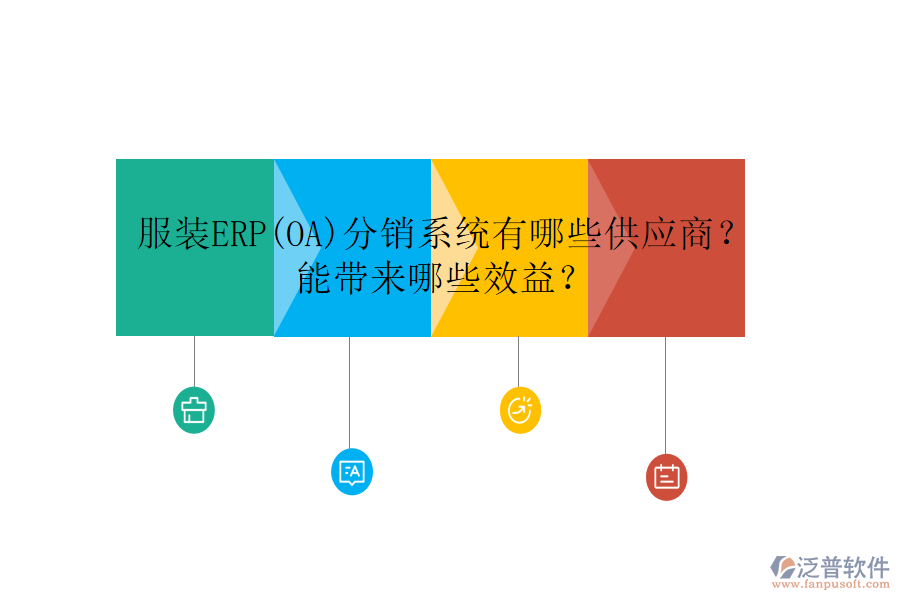 服裝ERP(OA)分銷系統(tǒng)有哪些供應(yīng)商？ 能帶來哪些效益？