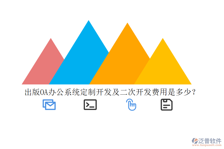 出版<a href=http://napavibes.com/oa/ target=_blank class=infotextkey>OA辦公系統(tǒng)</a>定制開(kāi)發(fā)及二次開(kāi)發(fā)費(fèi)用是多少？