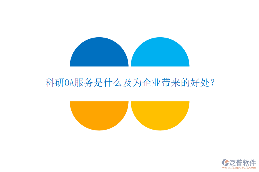  科研OA服務(wù)是什么及為企業(yè)帶來的好處？