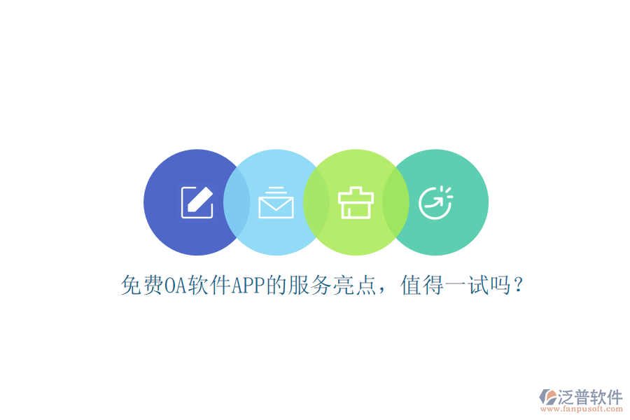 免費(fèi)OA軟件APP的服務(wù)亮點(diǎn)，值得一試嗎？