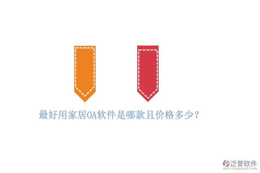  最好用家居OA軟件是哪款且價(jià)格多少？
