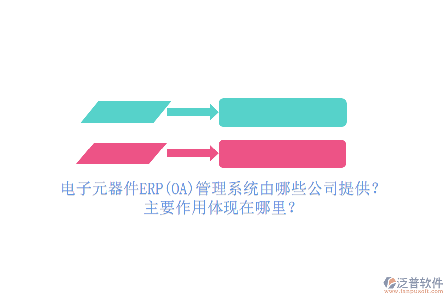 電子元器件ERP(OA)管理系統(tǒng)由哪些公司提供？主要作用體現(xiàn)在哪里？