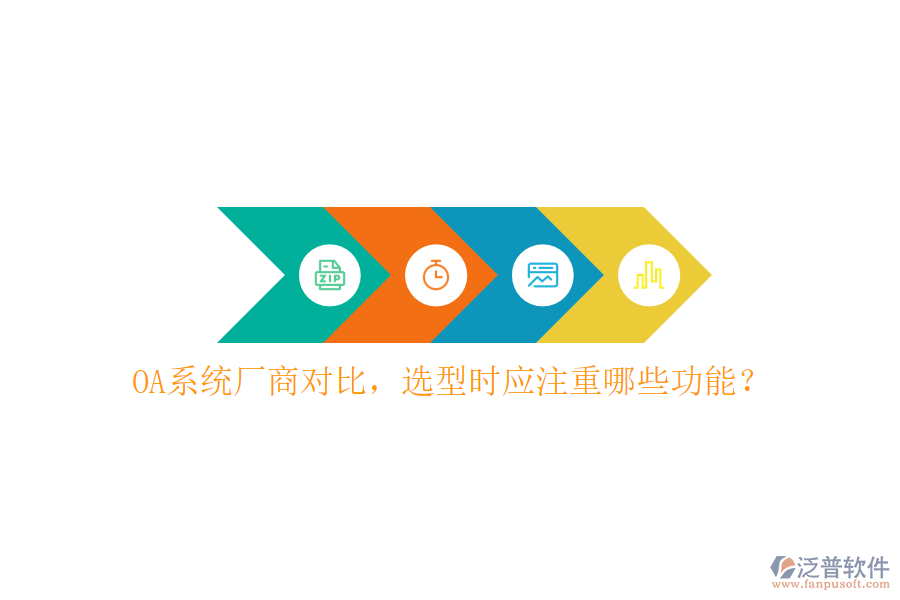  OA系統(tǒng)廠商對(duì)比，選型時(shí)應(yīng)注重哪些功能？