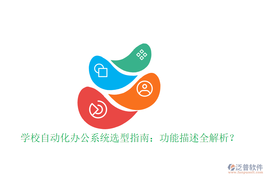  學(xué)校自動化辦公系統(tǒng)選型指南：功能描述全解析？