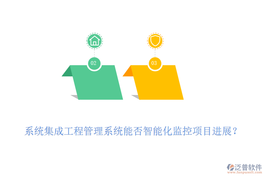 系統(tǒng)集成工程管理系統(tǒng)能否智能化監(jiān)控項目進展？