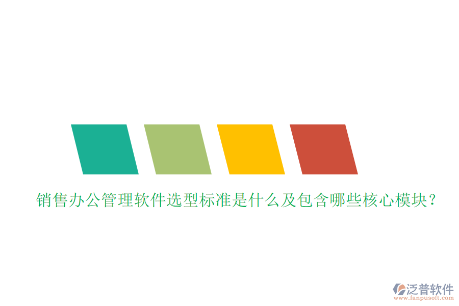 銷售辦公管理軟件選型標準是什么及包含哪些核心模塊？