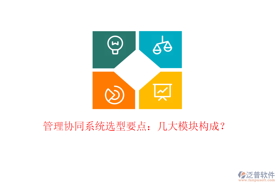  管理協(xié)同系統(tǒng)選型要點：幾大模塊構成？