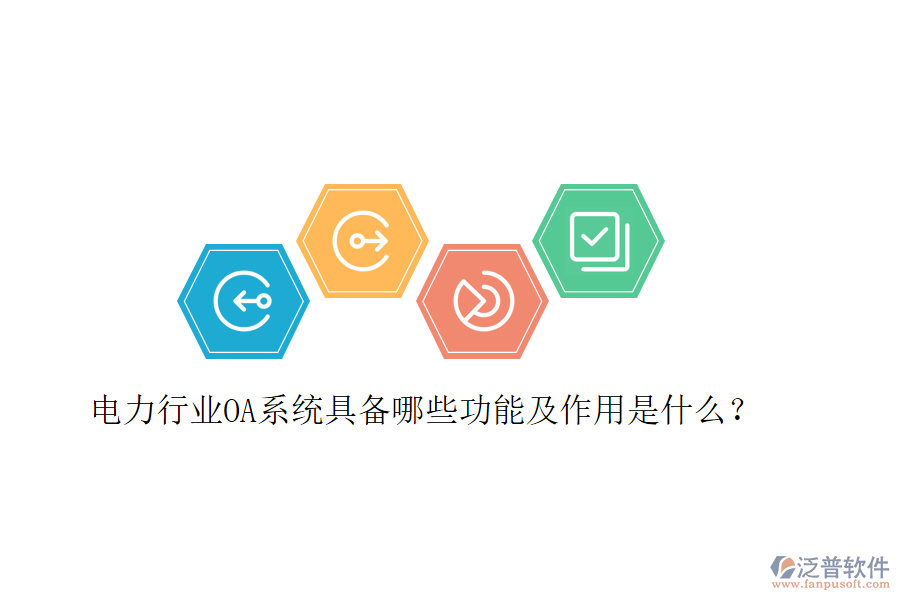  電力行業(yè)OA系統(tǒng)具備哪些功能及作用是什么？