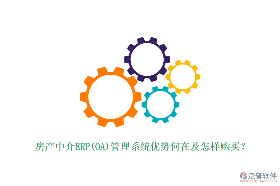 房產(chǎn)中介ERP(OA)管理系統(tǒng)優(yōu)勢(shì)何在及怎樣購(gòu)買(mǎi)？